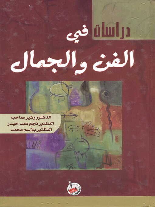 Cover image for دراسات في الفن والجمال